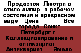 Продается: Люстра в стиле ампир  в рабочем состоянии и прекрасном виде › Цена ­ 50 000 - Все города, Санкт-Петербург г. Коллекционирование и антиквариат » Антиквариат   . Ямало-Ненецкий АО,Губкинский г.